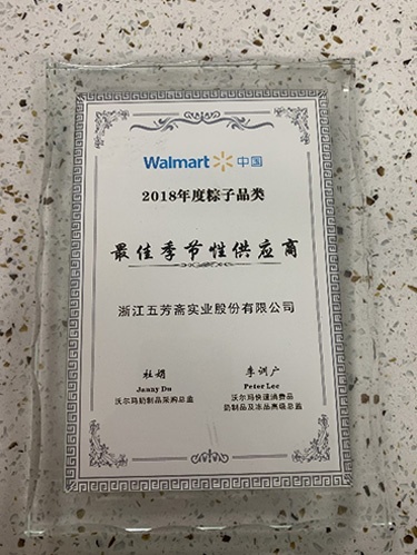 沃尔玛中国2018年度粽子品类最佳季节性供应商
